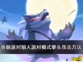 香肠派对狼人派对模式拳头攻击方法