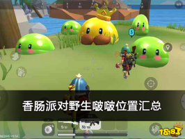 香肠派对野生啵啵位置汇总