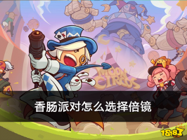 香肠派对怎么选择倍镜