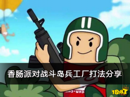 香肠派对战斗岛兵工厂打法分享