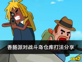 香肠派对战斗岛仓库打法分享