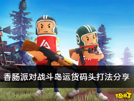 香肠派对战斗岛运货码头打法分享