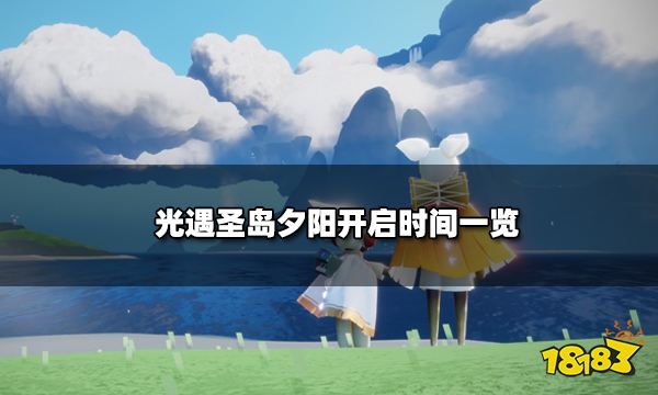 光遇圣岛夕阳什么时候开始 圣岛夕阳开启时间一览