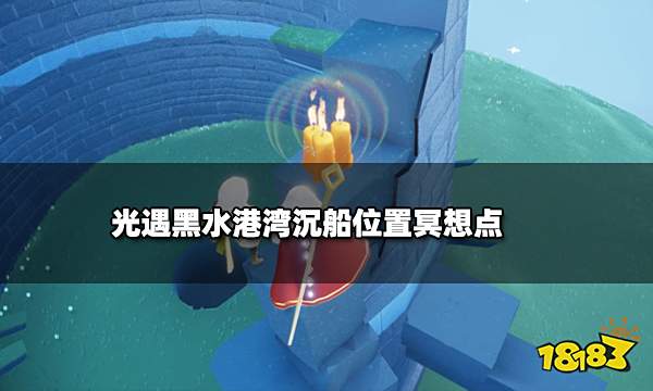 光遇黑水港湾沉船位置一览 黑水港湾冥想位置介绍