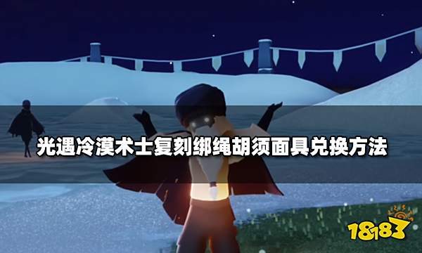 光遇绑绳胡须面具怎么获得 冷漠术士复刻绑绳胡须面具兑换方法