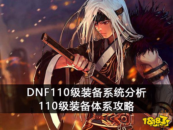 DNF地下城与勇士110级装备系统分析 110级装备体系攻略