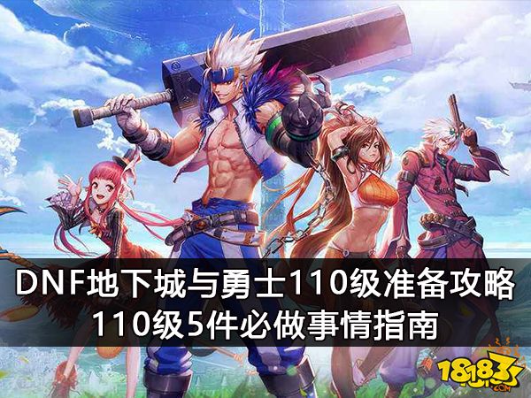 DNF地下城与勇士110级准备攻略 110级5件必做事情指南