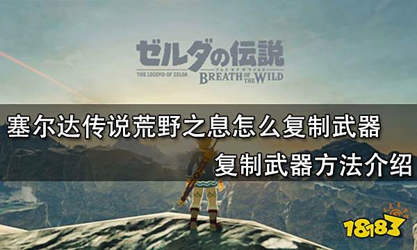 塞尔达传说荒野之息怎么复制武器 复制武器方法介绍