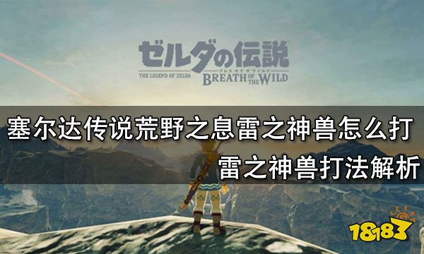 塞尔达传说荒野之息雷之神兽怎么打 雷之神兽打法解析
