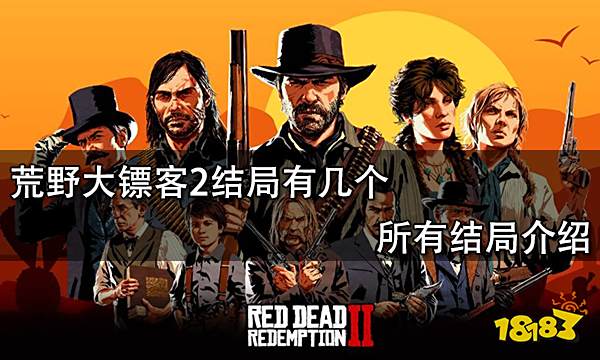 荒野大镖客2结局有几个 所有结局介绍