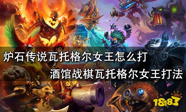 炉石传说瓦托格尔女王怎么打 酒馆战棋瓦托格尔女王打法