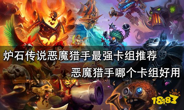 炉石传说恶魔猎手最强卡组推荐 恶魔猎手哪个卡组好用
