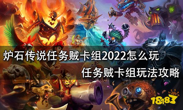 炉石传说任务贼卡组2022怎么玩 任务贼卡组玩法攻略