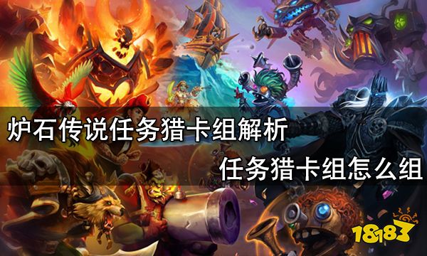炉石传说任务猎卡组解析 任务猎卡组怎么组