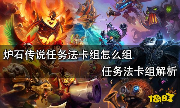 炉石传说任务法卡组怎么组 任务法卡组解析