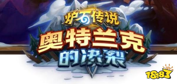 爐石傳說奧特蘭克t7獵卡組解析 奧特蘭克t7獵怎么玩 