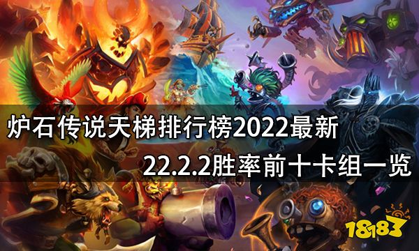 炉石传说天梯排行榜2022最新 22.2.2胜率前十卡组一览