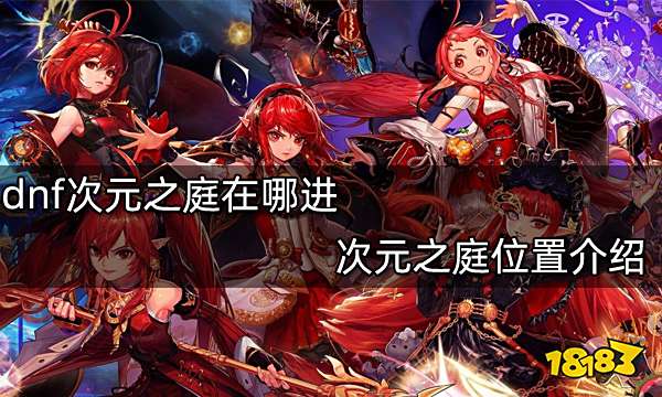 dnf次元之庭在哪进 次元之庭位置介绍