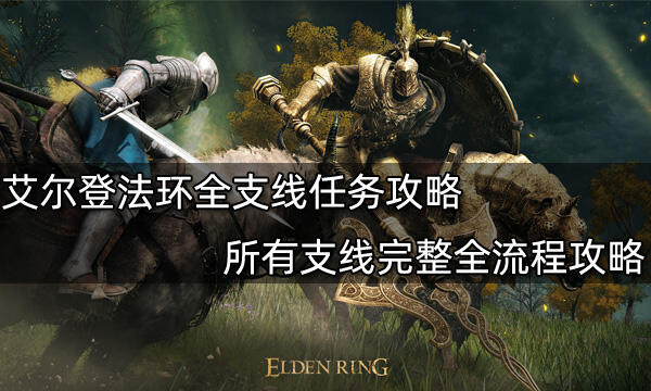 艾尔登法环全支线任务攻略 所有支线完整全流程攻略