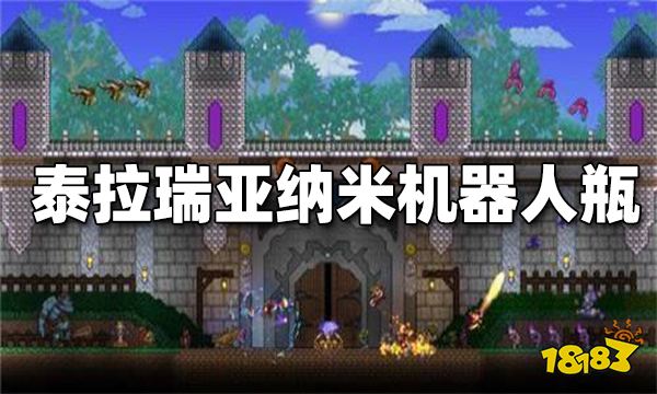 泰拉瑞亚纳米机器人之瓶有什么用 纳米机器人之瓶合成方法