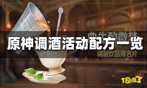 原神曲生酌微梦调酒配方 原神调酒活动配方