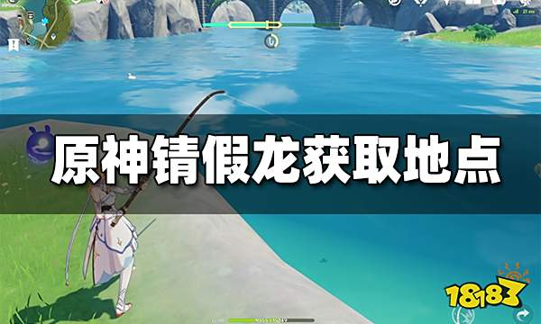 原神锖假龙位置全介绍 锖假龙在哪里钓