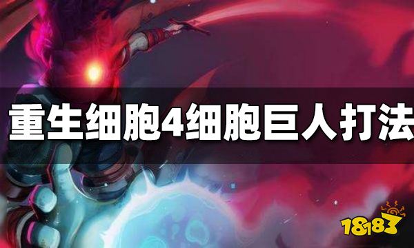 重生细胞4细胞巨人怎么打 4细胞巨人打法技巧