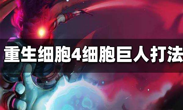 重生细胞4细胞巨人怎么打 4细胞巨人打法技巧