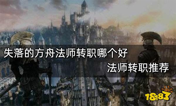失落的方舟法师转职哪个好 法师转职推荐