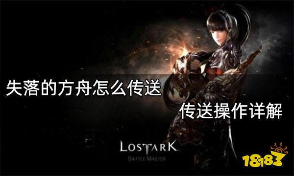 失落的方舟怎么传送 传送操作详解