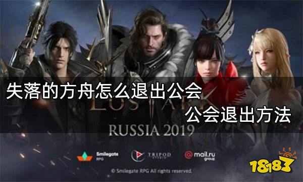 失落的方舟怎么退出公会 公会退出方法