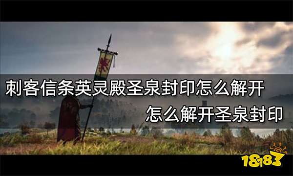 刺客信条英灵殿圣泉封印怎么解开 怎么解开圣泉封印