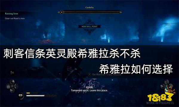 刺客信条英灵殿希雅拉杀不杀 希雅拉如何选择