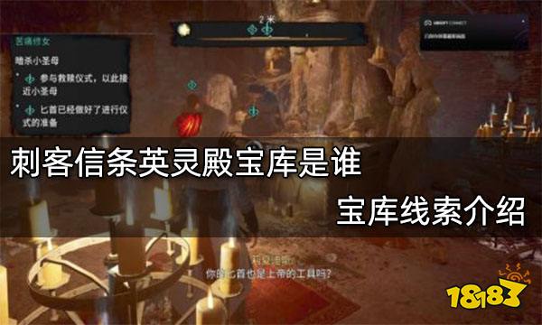 刺客信条英灵殿宝库是谁 宝库线索介绍