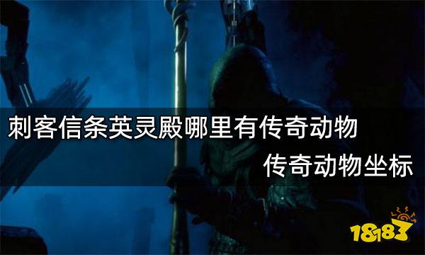 刺客信条英灵殿哪里有传奇动物 传奇动物坐标