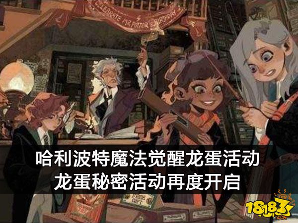 哈利波特魔法觉醒龙蛋活动 龙蛋秘密活动再度开启