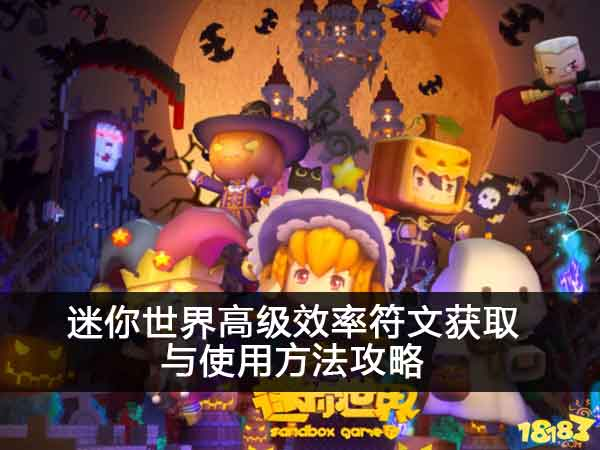 迷你世界高级效率符文获取与使用方法攻略