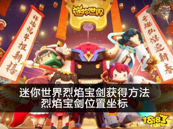 迷你世界烈焰宝剑获得方法 烈焰宝剑位置坐标