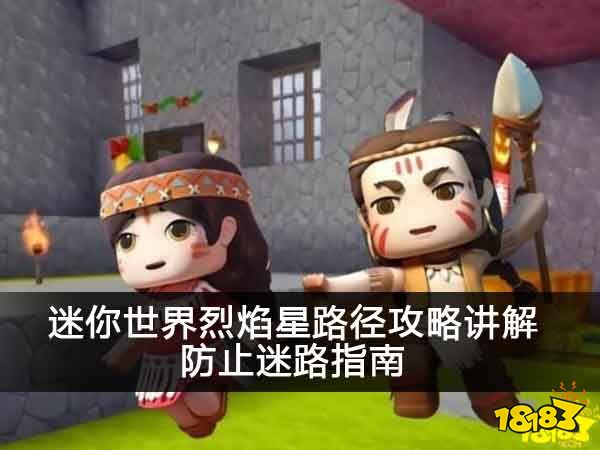 迷你世界烈焰星路径攻略讲解 防止迷路指南