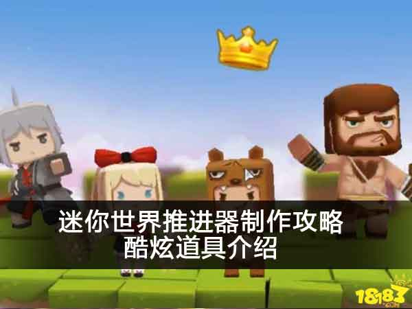 迷你世界推进器制作攻略 酷炫道具介绍