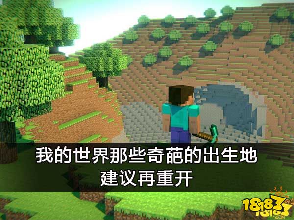 我的世界那些奇葩的出生地 建议再重开