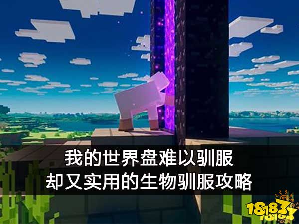 我的世界盘难以驯服却又实用的生物驯服攻略