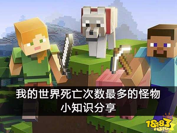 我的世界死亡次数最多的怪物 小知识分享