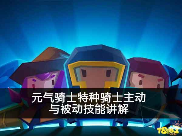 元气骑士特种骑士主动与被动技能讲解