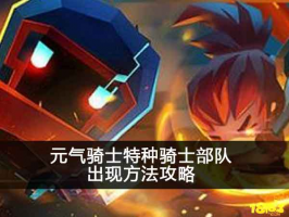 元气骑士特种骑士部队出现方法攻略