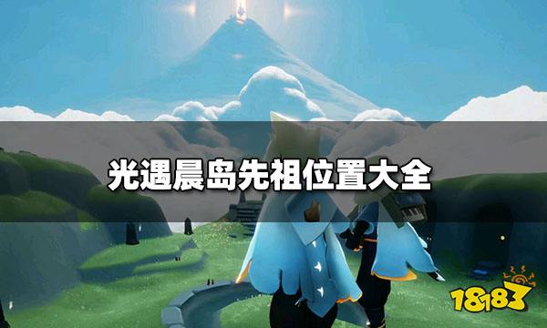 光遇晨岛先祖位置在哪 光遇岛先祖位置一览