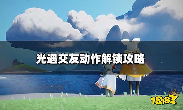 光遇交友动作怎么获取 交友动作解锁攻略