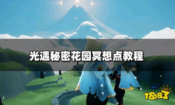 光遇秘密花园冥想点在哪秘密花园找冥想点教程