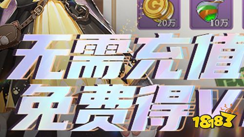 送vip的手游有哪些?上线就送vip的免费游戏