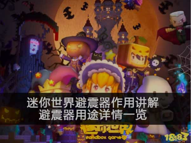 迷你世界避震器作用讲解 避震器用途详情一览